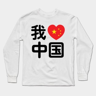 I Heart [Love] China 我爱中国 Chinese Hanzi Language Long Sleeve T-Shirt